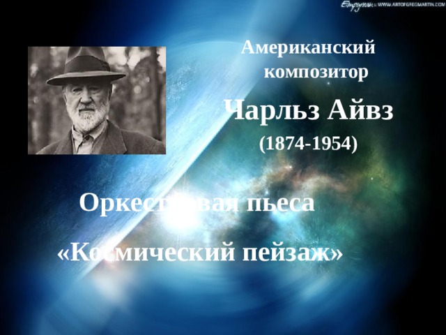 Американский композитор Чарльз Айвз (1874-1954) Оркестровая пьеса «Космический пейзаж» 