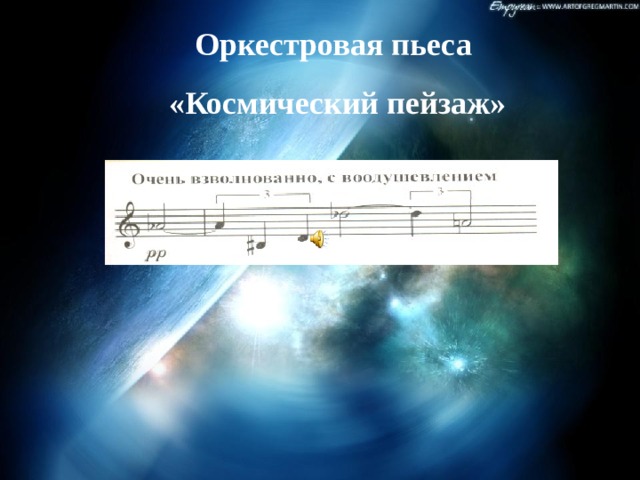 Оркестровая пьеса «Космический пейзаж» 
