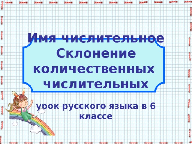 Имя числительное  Склонение количественных  числительных урок русского языка в 6 классе 
