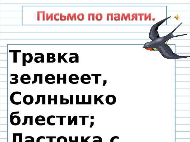 Травка зеленеет солнышко блестит стих. Травка зеленеет солнышко блестит мальчик. Травка зеленеет солнышко блестит орфограммы. Травка зеленеет солнышко блестит прикол. Травка зеленеет солнышко блестит Ноты.