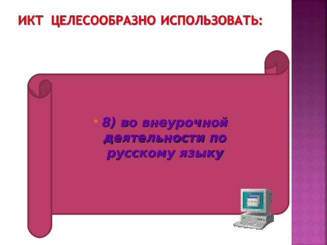 8) во внеурочной деятельности по русскому языку  
