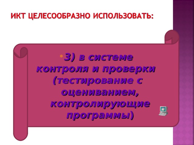 3) в системе контроля и проверки (тестирование с оцениванием, контролирующие программы ) 