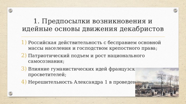 Причины возникновения движения сопротивления. Причины и предпосылки движения Декабристов. Причины появления декабристского движения.