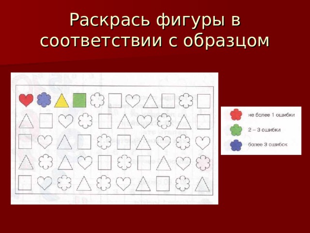 Расставь значки в фигурках в соответствии с образцом