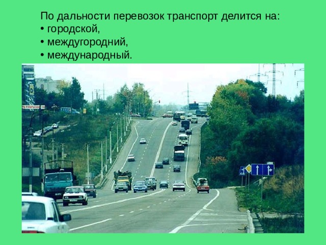 По дальности перевозок транспорт делится на:  городской,  междугородний,  международный. 