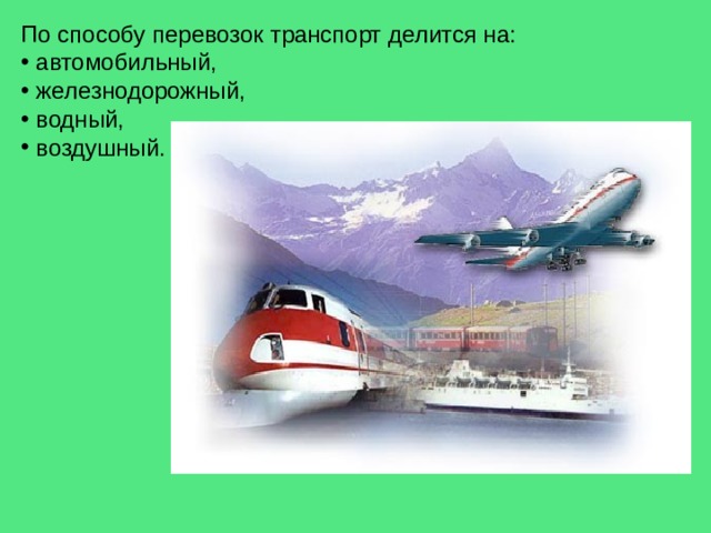 По способу перевозок транспорт делится на:  автомобильный,  железнодорожный,  водный,  воздушный. 