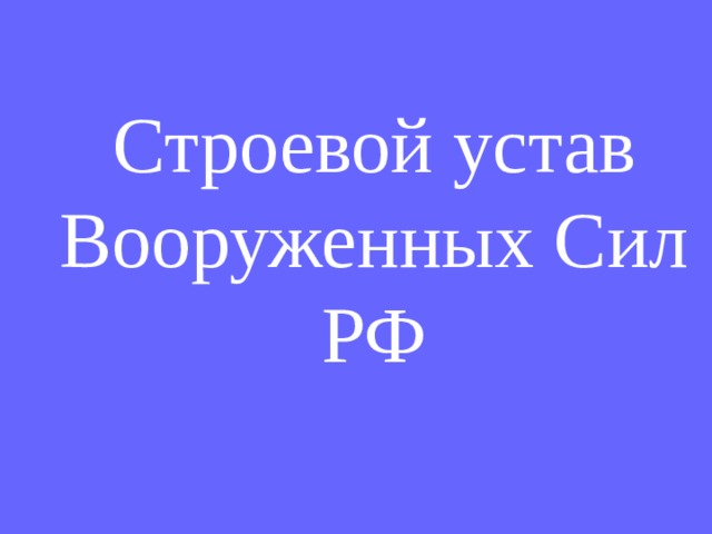 Строевой устав Вооруженных Сил РФ 