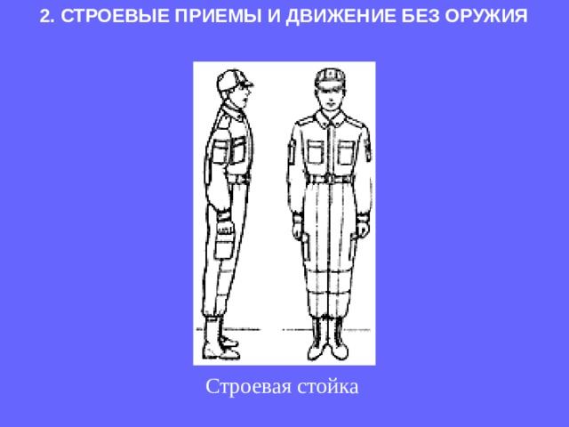 2. СТРОЕВЫЕ ПРИЕМЫ И ДВИЖЕНИЕ БЕЗ ОРУЖИЯ   Строевая стойка 