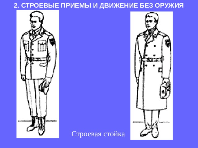 2. СТРОЕВЫЕ ПРИЕМЫ И ДВИЖЕНИЕ БЕЗ ОРУЖИЯ   Строевая стойка 