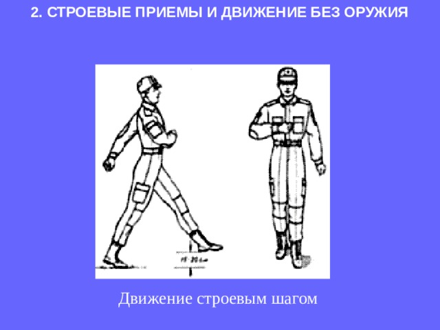 2. СТРОЕВЫЕ ПРИЕМЫ И ДВИЖЕНИЕ БЕЗ ОРУЖИЯ   Движение строевым шагом 