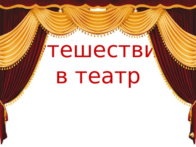 Путешествие  в театр 
