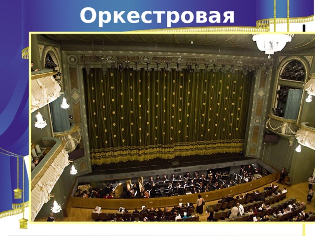 Оркестровая яма 
