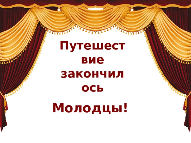 Путешествие закончилось Молодцы! 