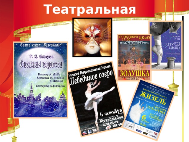 Театральная афиша 
