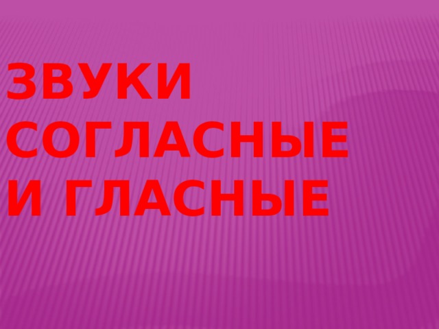 Звуки согласные и гласные 
