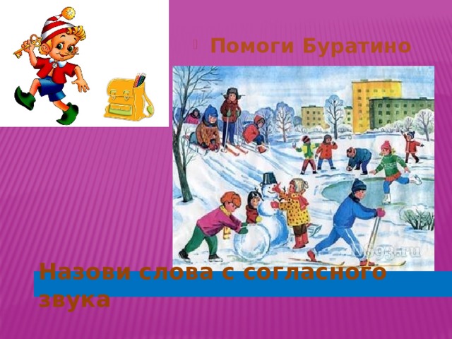 Помоги Буратино Назови слова с согласного звука  