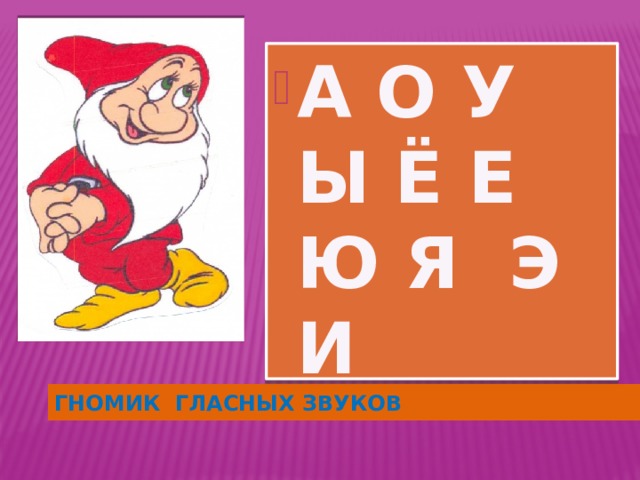 А О У Ы Ё Е Ю Я Э И Гномик гласных звуков 
