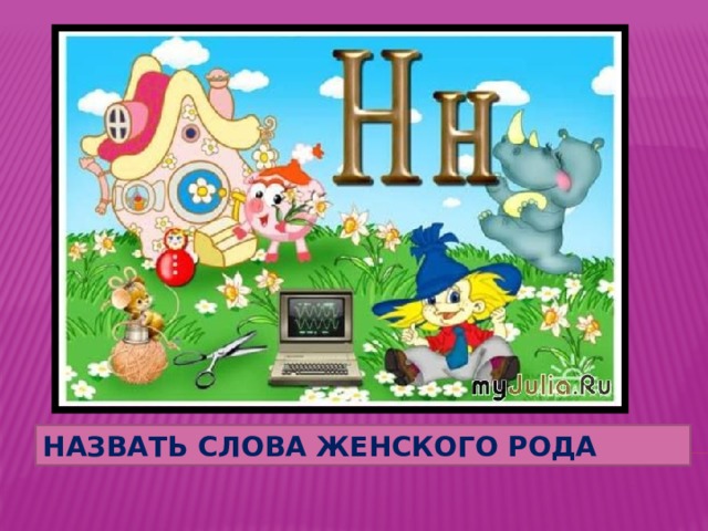 Назвать слова женского рода 
