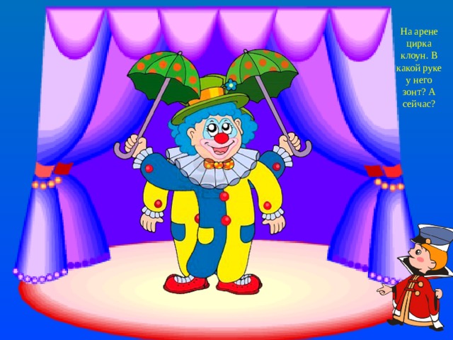 На арене цирка клоун. В какой руке у него зонт? А сейчас? 