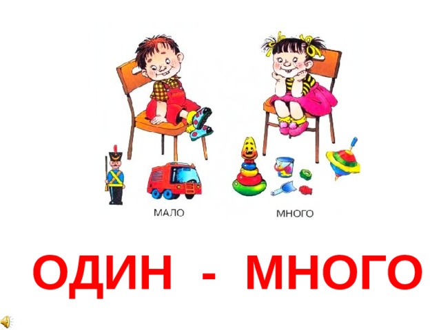 ОДИН - МНОГО 