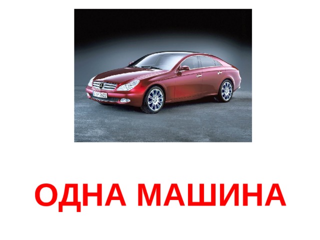 ОДНА МАШИНА 