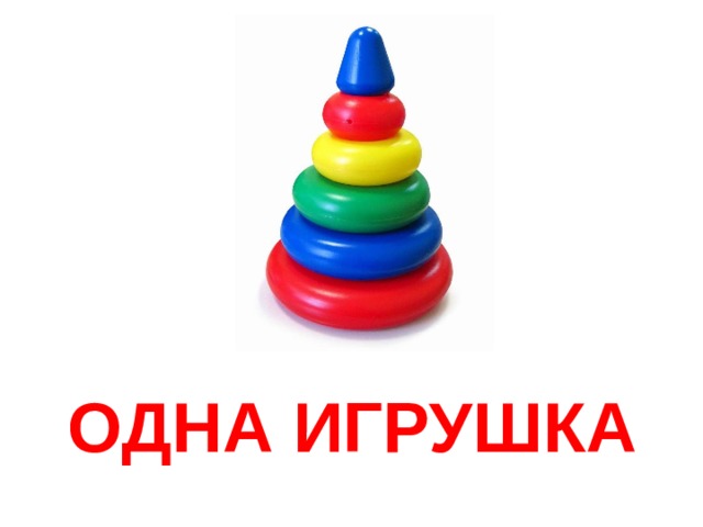 ОДНА ИГРУШКА 