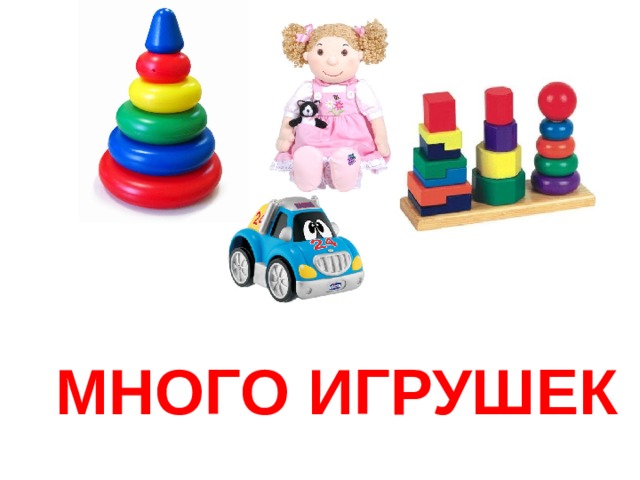 МНОГО  ИГРУШЕК 