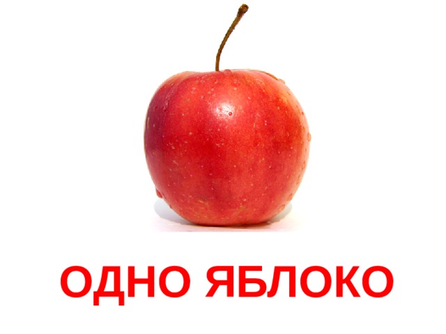 ОДН О ЯБЛОКО 