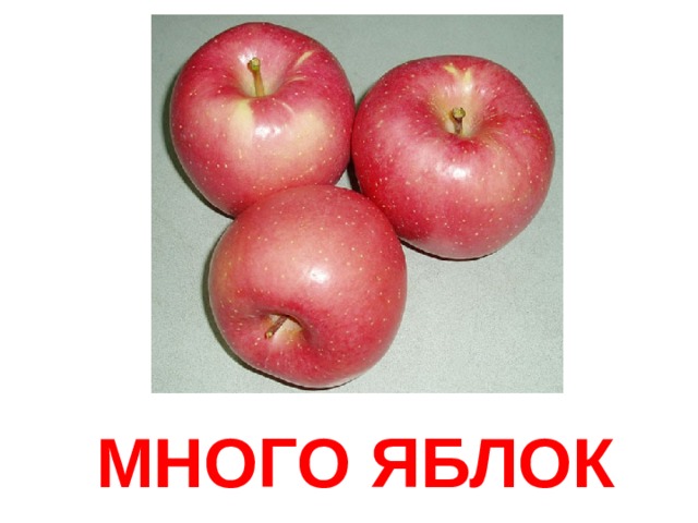 МНОГО ЯБЛОК 