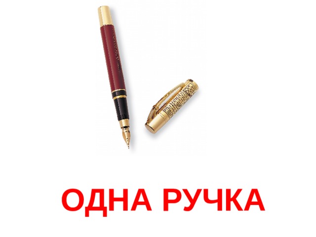ОДНА РУЧКА 