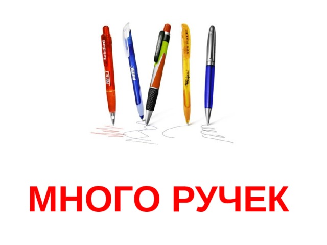 МНОГО РУЧЕК 