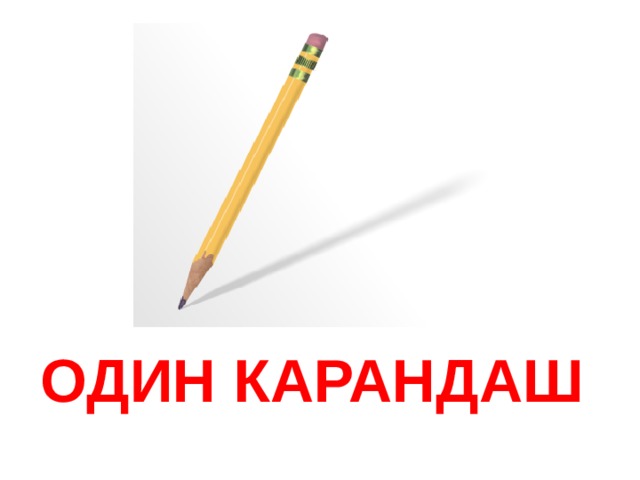 ОДИН КАРАНДАШ  