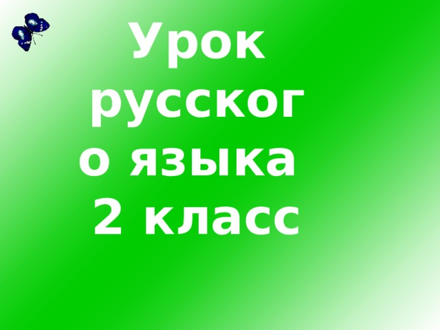                                                                                                Урок русского языка 2 класс         