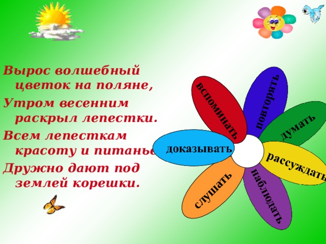 слушать вспоминать Вырос волшебный цветок на поляне, Утром весенним раскрыл лепестки. Всем лепесткам красоту и питанье Дружно дают под землей корешки.   