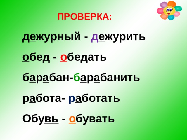  ПРОВЕРКА: д е журный - д е журить  о бед - о бедать  б а р а бан- б а р а банить  р а бота- р а ботать Обу вь - о бувать 