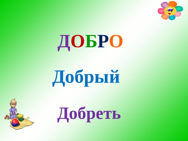  Д О Б Р О Добрый Добреть  