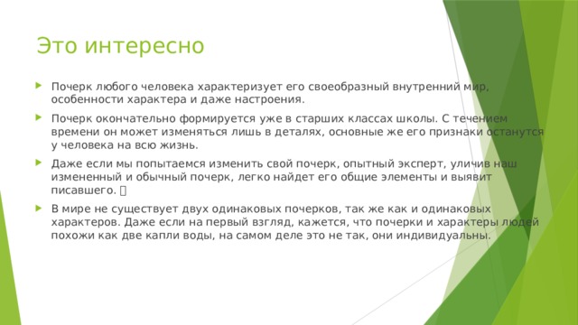 Презентация к исследовательской работе "О чем рассказывает почерк.