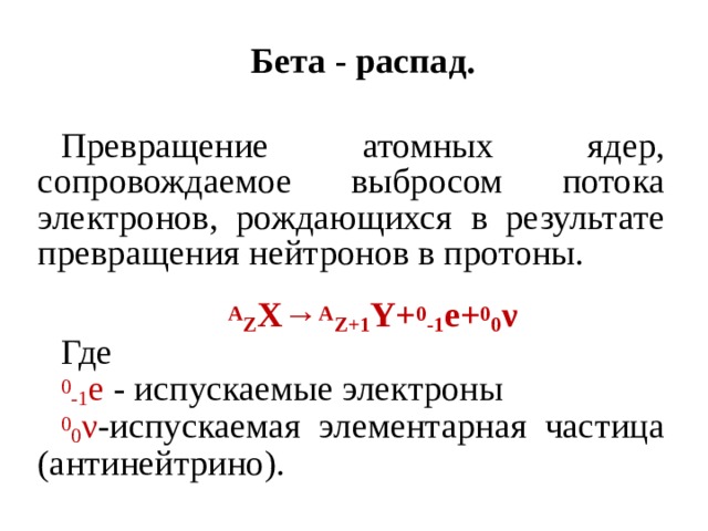 Бета распад число протонов. Бета распад нейтрино. Бета распад формула. Альфа бета гамма распад формулы. Бета распад превращение нуклонов.