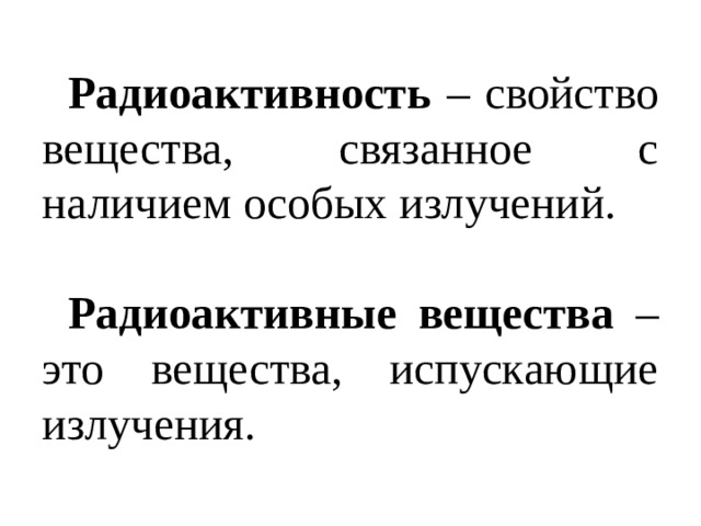 Радиоактивность – свойство вещества, связанное с наличием особых излучений. Радиоактивные вещества – это вещества, испускающие излучения. 