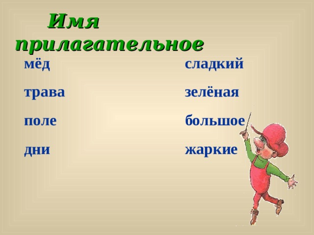  Имя  прилагательное мёд трава поле дни сладкий зелёная большое жаркие 