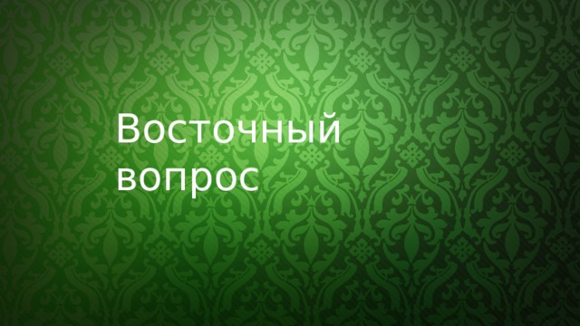 Восточный вопрос 