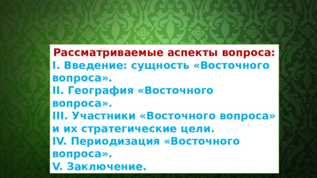 В чем состояла сущность восточного