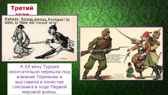 Третий этап К XX веку Турция окончательно перешла под влияние Германии и выставила в качестве союзника в ходе Первой мировой войны. 