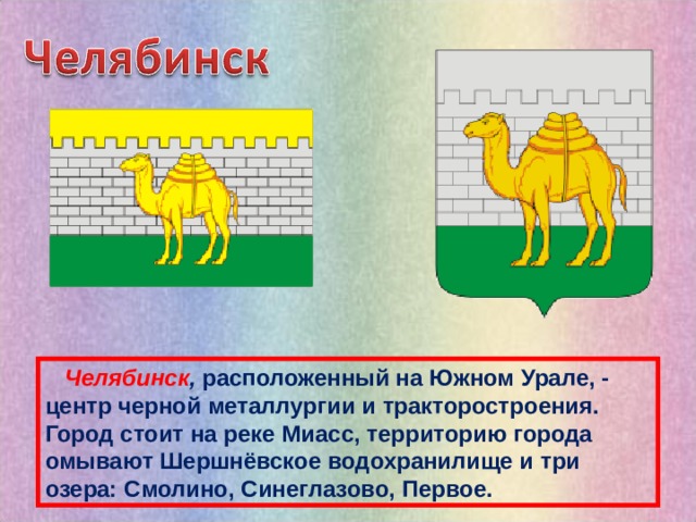  Челябинск , расположенный на Южном Урале, - центр черной металлургии и тракторостроения. Город стоит на реке Миасс, территорию города омывают Шершнёвское водохранилище и три озера: Смолино, Синеглазово, Первое. 