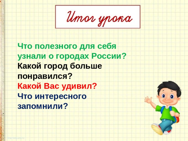 Что полезного для себя узнали о городах России? Какой город больше понравился? Какой Вас удивил? Что интересного запомнили? 