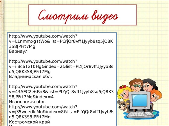 http://www.youtube.com/watch?v=L1nmmxgTtWo&list=PLYjQr8vff1Jyyb8sq5jQ8K3S8JPFrt7Mg Барнаул http://www.youtube.com/watch?v=iiBc6TxT0Hg&index=2&list=PLYjQr8vff1Jyyb8sq5jQ8K3S8JPFrt7Mg Владимирская обл. http://www.youtube.com/watch?v=43AEC2e6Rn8&list=PLYjQr8vff1Jyyb8sq5jQ8K3S8JPFrt7Mg&index=4 Ивановская обл. http://www.youtube.com/watch?v=j35weedklMo&index=8&list=PLYjQr8vff1Jyyb8sq5jQ8K3S8JPFrt7Mg Костромской край И другие…. 