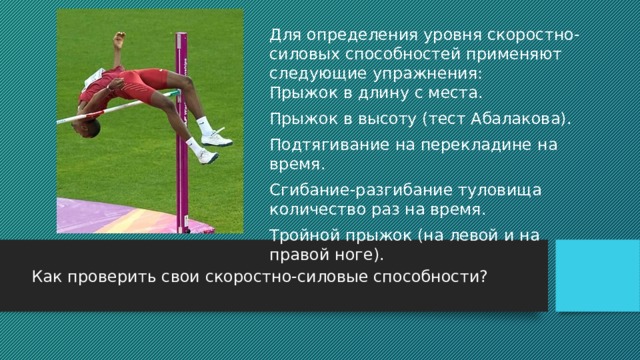 Упражнений скоростно силового характерах. Контрольные упражнения для оценки скоростно-силовых способностей. Тренировка прыжка в высоту. Тесты на скоростно силовые качества. Ределяются скоростно-силовые качества.