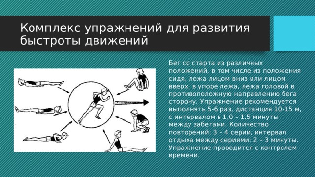 Упражнения для развития быстроты