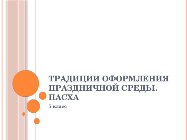 Традиции оформления праздничной среды. Пасха 5 класс 