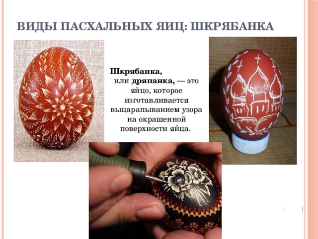 Виды пасхальных яиц: шкрябанка Шкрябанка, или дряпанка, ― это яйцо, которое изготавливается выцарапыванием узора на окрашенной поверхности яйца. 